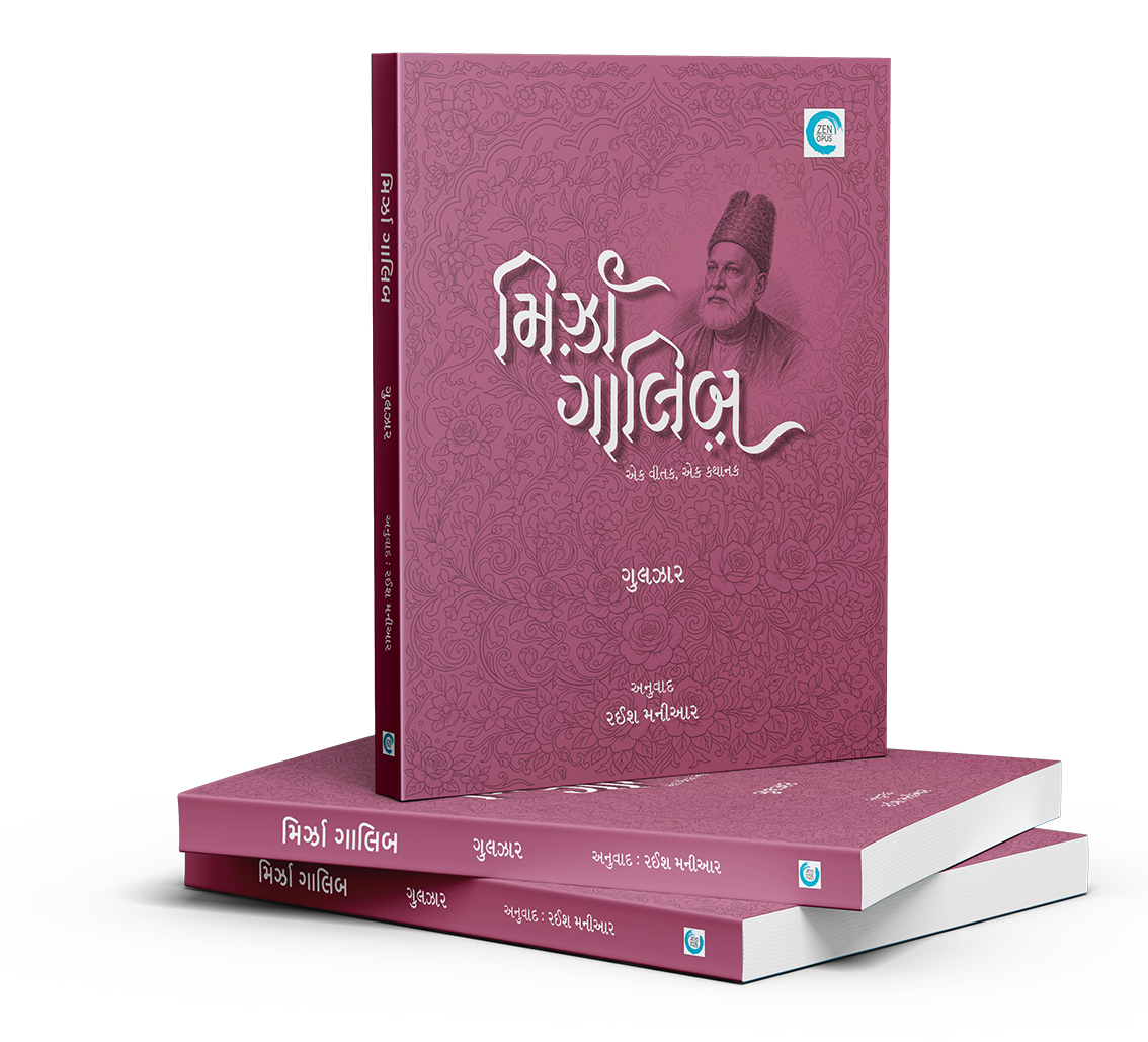મિર્ઝા ગાલીબ - એક વીતક, એક કથાનક